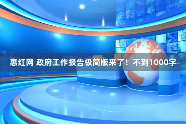 惠红网 政府工作报告极简版来了！不到1000字