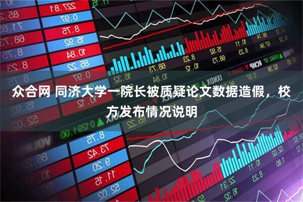众合网 同济大学一院长被质疑论文数据造假，校方发布情况说明